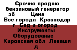 Срочно продаю бензиновый генератор эб 6500 › Цена ­ 32 000 - Все города, Краснодар г. Сад и огород » Инструменты. Оборудование   . Кировская обл.,Леваши д.